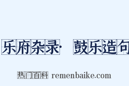 乐府杂录·鼓乐造句是什么意思的图片